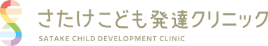 さたけこども発達クリニック