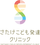 さたけこども発達クリニック