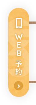 WEB予約