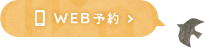 WEB予約